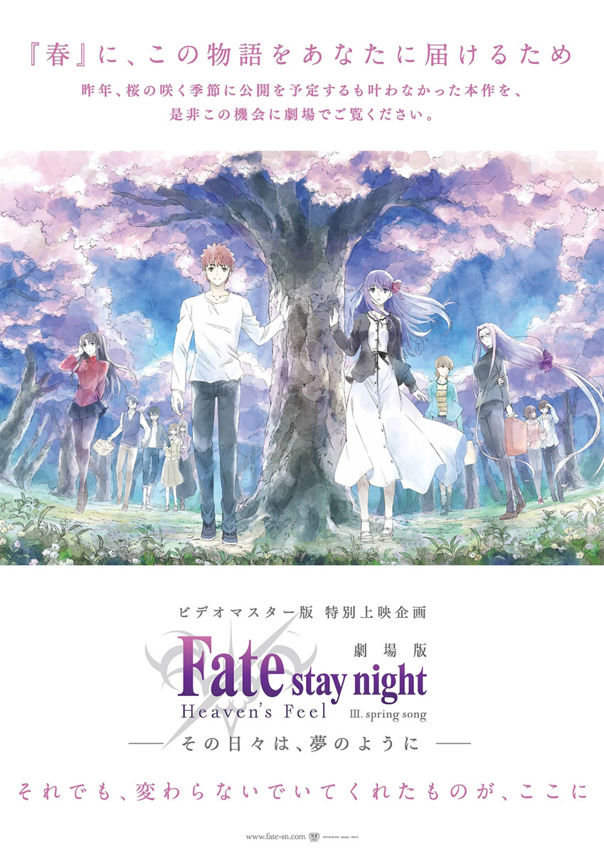 『劇場版「Fate/stay night［Heaven’s Feel］」III.spring song』ビデオマスター版　特別上映