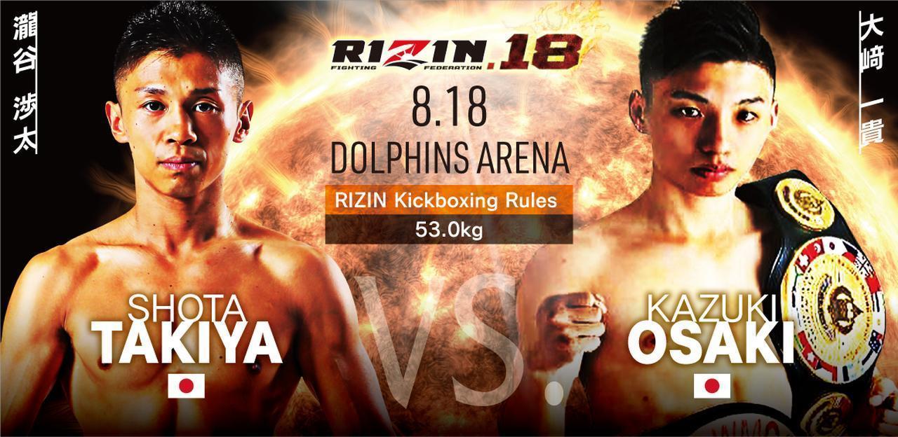 ［RIZIN キックボクシングルール ： 3分 3R（53.0kg）］瀧谷渉太 vs. 大﨑一貴