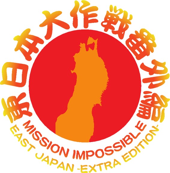 『東日本大作戦番外編』