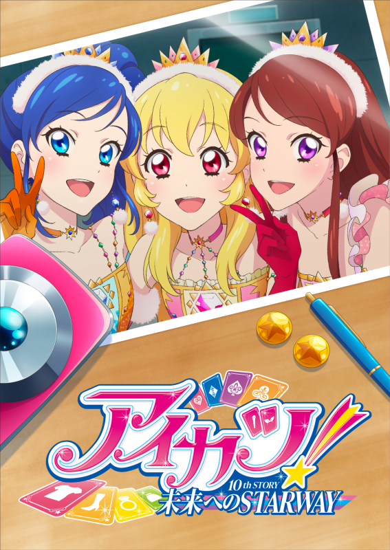 『アイカツ！ 10th STORY ～未来への STARWAY～』キービジュアル （C）BNP/AIKATSU 10TH STORY