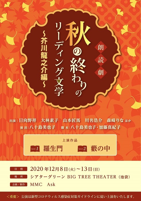 日向野祥 山本匠馬 大林素子が出演 朗読劇 秋の終わりのリーディング文学 芥川龍之介編 の上演が決定 Spice エンタメ特化型情報メディア スパイス