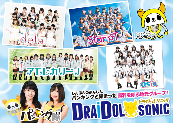中日新聞のキャラクター「パンキング」がOS☆U、dela、Star☆T、アモレカリーナ、パンキング隊などDD（ドラゴンズ大好き）ユニットを連れてくる！