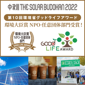 『中津川 THE SOLAR BUDOKAN』が、「グッドライフアワード」の「環境大臣賞 NPO・任意団体部門」を受賞