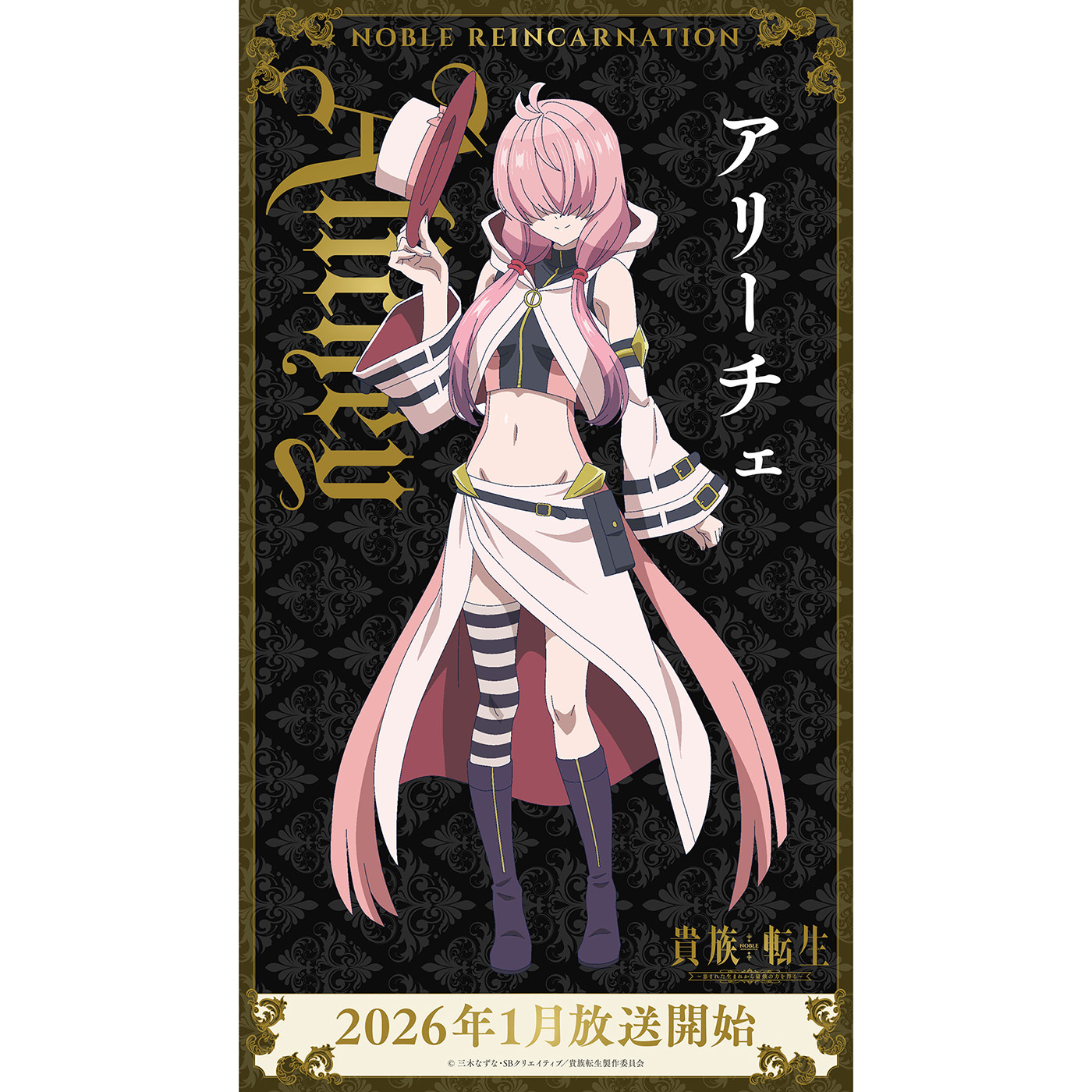 (C)三木なずな・SBクリエイティブ／貴族転生製作委員会