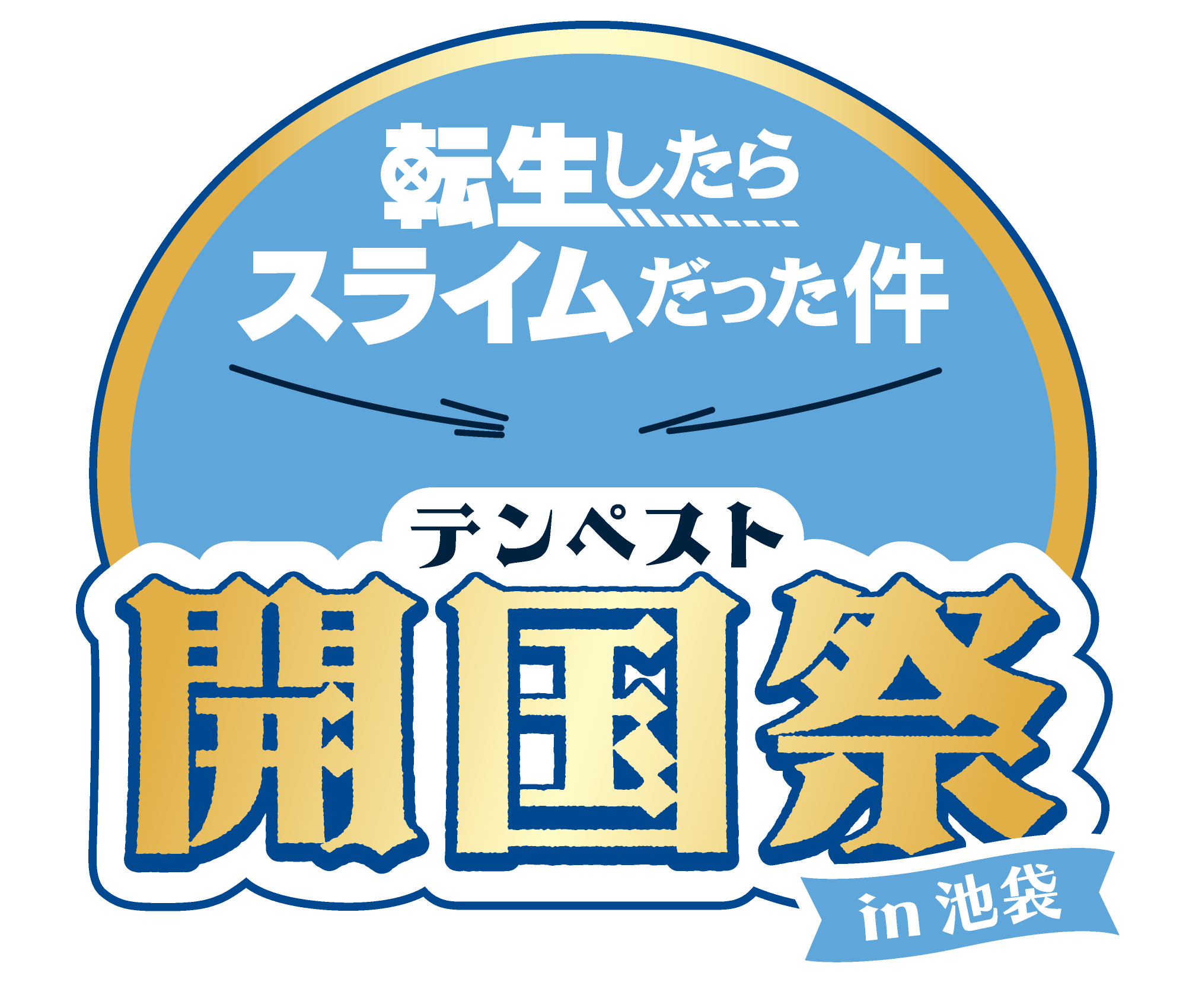 「テンペスト開国祭 in 池袋」