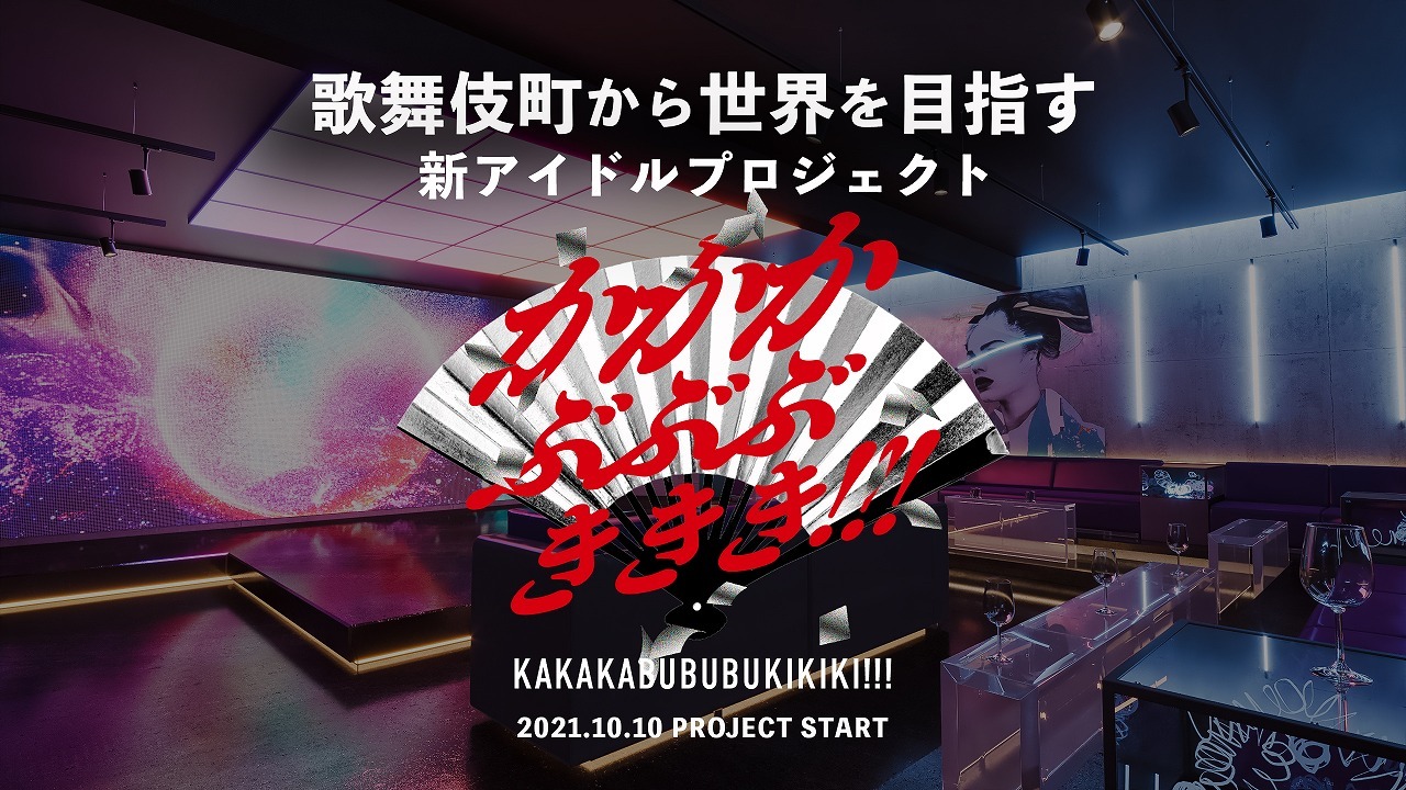 新感覚劇場「かかかぶぶぶききき!!!シアター」が新宿に10月誕生 音楽家 ...