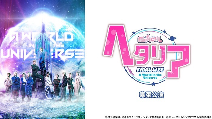 『ヘタリア』FINAL LIVE〜A World in the Universe〜幕張公演
