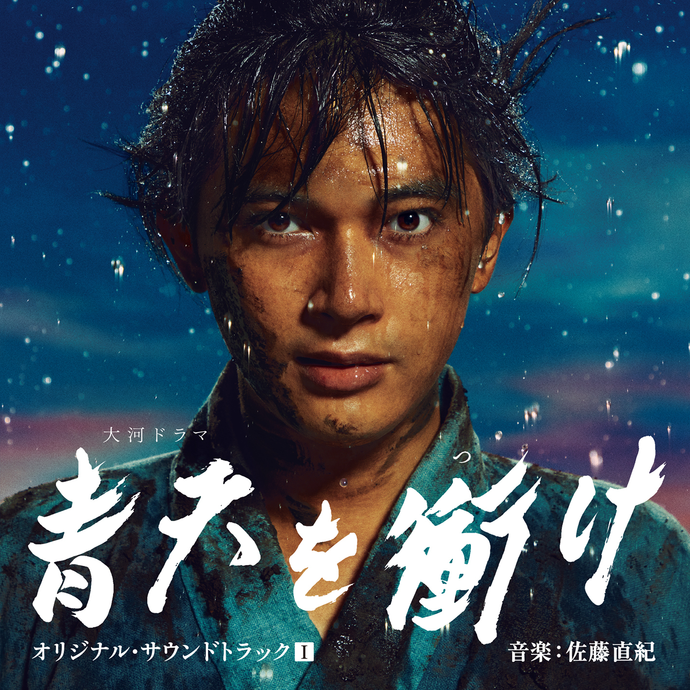 吉沢亮主演の大河ドラマ『青天を衝け』サウンドトラックが3月24