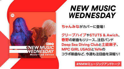 ちゃんみな、クリープハイプ、STUTS&Awichの新曲など『New Music Wednesday [Music+Talk Edition]』今週注目の新作11曲を紹介
