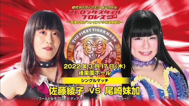 佐藤綾子 vs 尾崎妹加