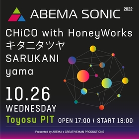CHiCO with HoneyWorks、キタニタツヤ、SARUKANI、yama出演　ABEMA×クリエイティブマン、SNS世代にフォーカスした新イベント『ABEMA SONIC』の開催が決定
