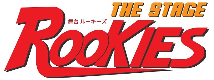 舞台『ROOKIES』 　(C)森田まさのり・スタジオヒットマン／集英社