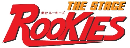 森田まさのり原作「ROOKIES」の舞台化が決定　根本正勝、宇野結也、縣豪紀、小西成弥らが出演