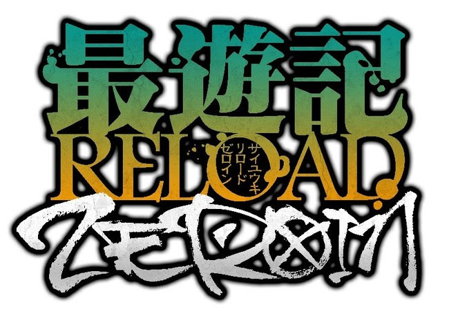 漫画『最遊記』「Even a worm」編のTVアニメ化が決定 『最遊記RELOAD 