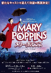 ミュージカル『メリー・ポピンズ』キャストスケジュール等が発表　東京公演アフタートークイベント決定