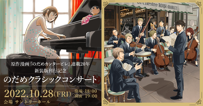 のだめクラシックコンサート』が10月開催決定 茂木大輔監修・かつての