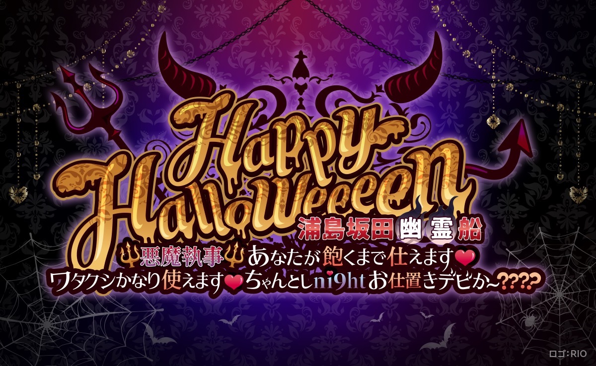 Happy Halloweeeen 浦島坂田幽霊船 Ψ悪魔執事Ψ あなたが飽くまで仕えます♡ワタクシかなり使えます♡ちゃんとしni9htお仕置きデビか～？？？？