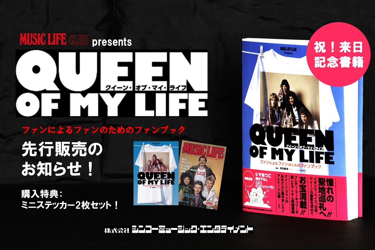 クイーン来日記念本『クイーン・オブ・マイ・ライフ』先行販売決定、購入特典はステッカー2枚セット 特設ページも開設 | SPICE -  エンタメ特化型情報メディア スパイス