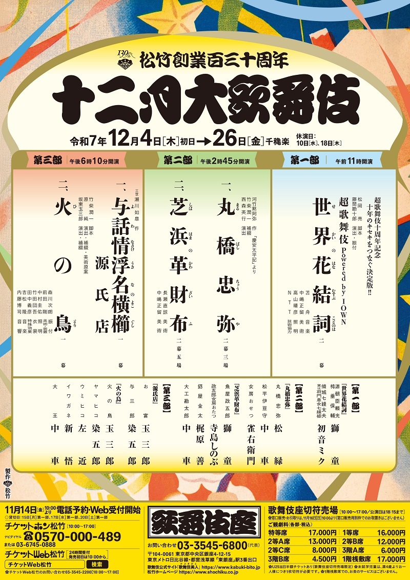 松竹創業百三十周年『十二月大歌舞伎』