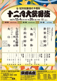 松竹創業百三十周年の掉尾を飾る『十二月大歌舞伎』　多彩な上演演目と配役が発表