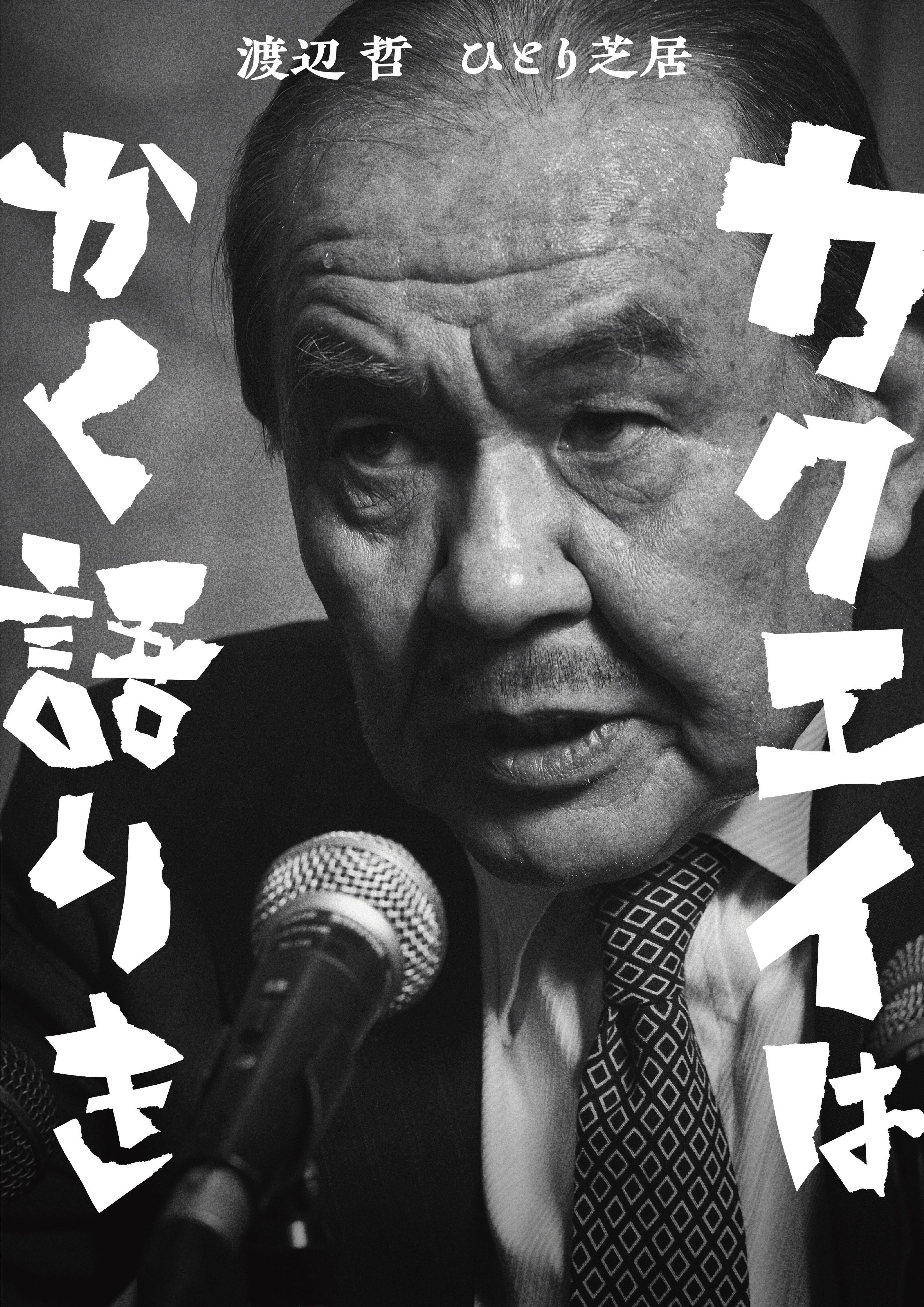 渡辺 哲 ひとり芝居 「カクエイはかく語りき」