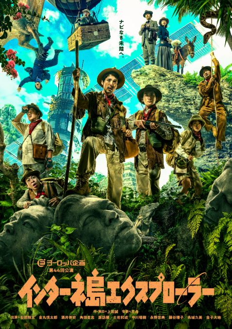 ヨーロッパ企画 第44回公演『インターネ島エクスプローラー』ビジュアル 宣伝美術：山下浩介
