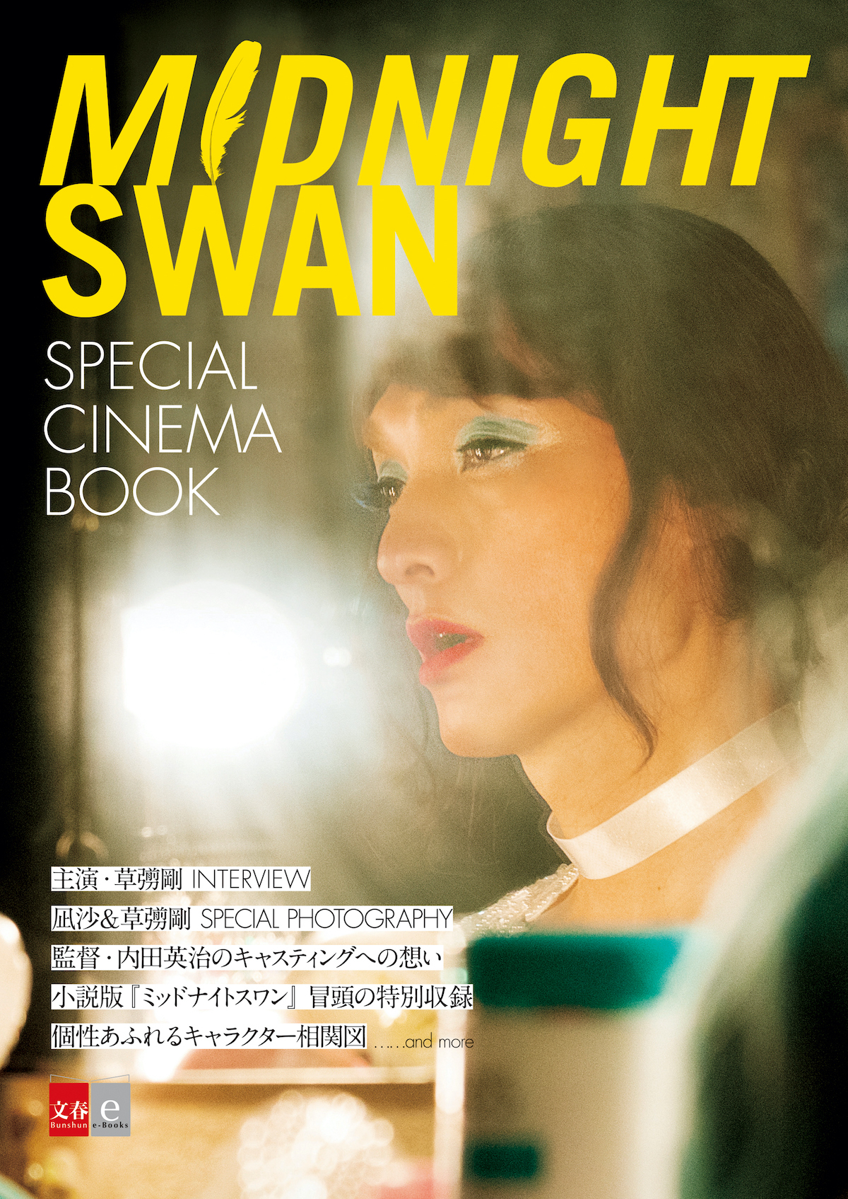 ミッドナイトスワン　SPECIAL CINEMA BOOK