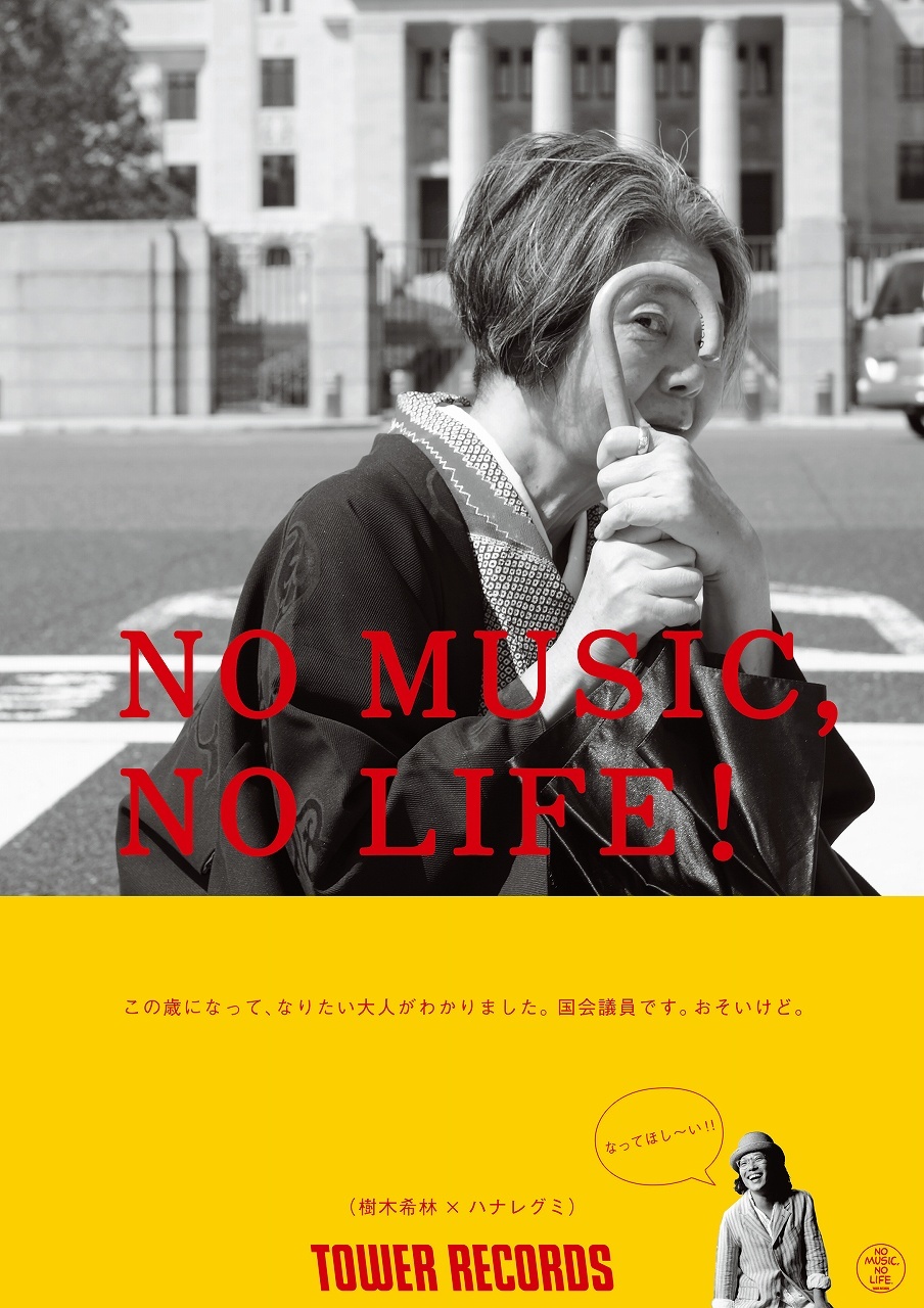樹木希林、ハナレグミとともに“NO MUSIC, NO LIFE.”ポスターに ...