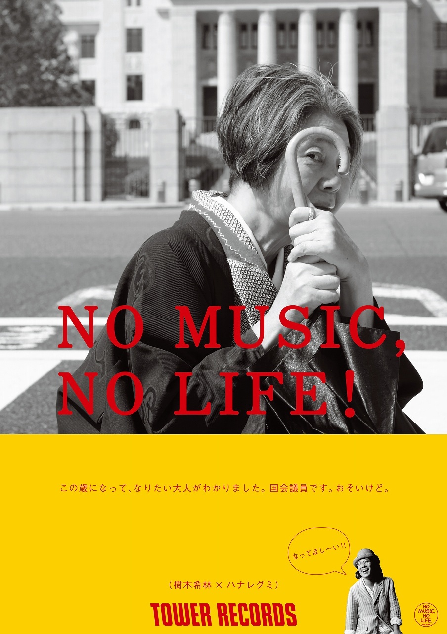 樹木希林、ハナレグミとともに“NO MUSIC, NO LIFE.”ポスターに登場