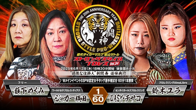 ジャガー横田&藪下めぐみ vs DASH・チサコ&鈴木ユラ