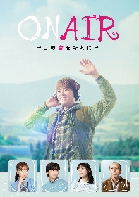 室 龍太主演の『ON AIR ～この音をキミに～』　新内眞衣、小西成弥ら全キャスト＆メインビジュアルが解禁