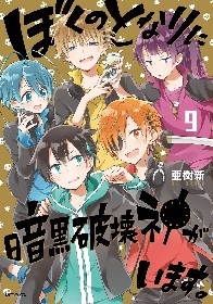 『ぼくのとなりに暗黒破壊神がいます。』アニメ化決定！ | SPICE