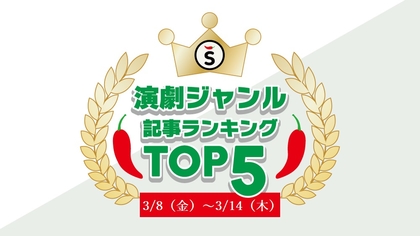 【3/8（金）～3/14（木）】舞台ジャンルの人気記事ランキングTOP5