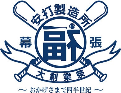 16日には福浦和也選手にフォーカスしたイベント『福浦安打製造所創業25年祭』を開催