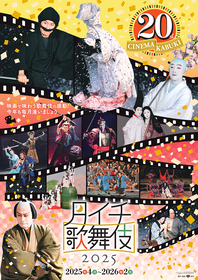 「月イチ歌舞伎」2025年の上映で『歌舞伎 NEXT 朧の森に棲む鬼 幸四郎版／松也版』の公開が決定　20周年記念キャンペーンも実施