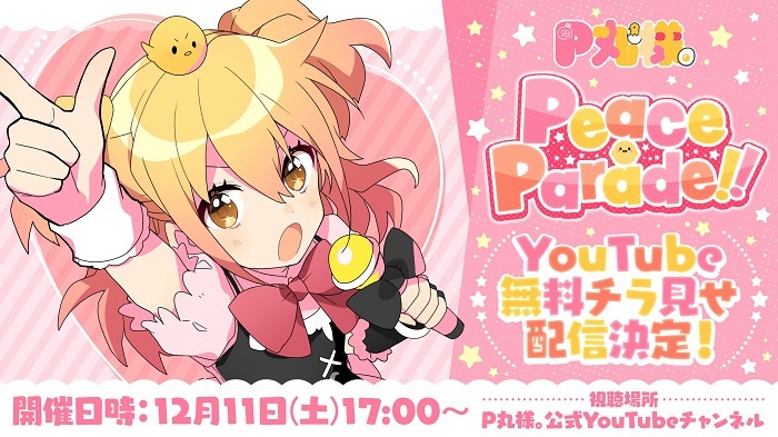 P丸様 ワンマンライブ Peace Parade In 両国国技館 ライブ冒頭部分を無料チラ見せ配信決定 Spice エンタメ特化型情報メディア スパイス