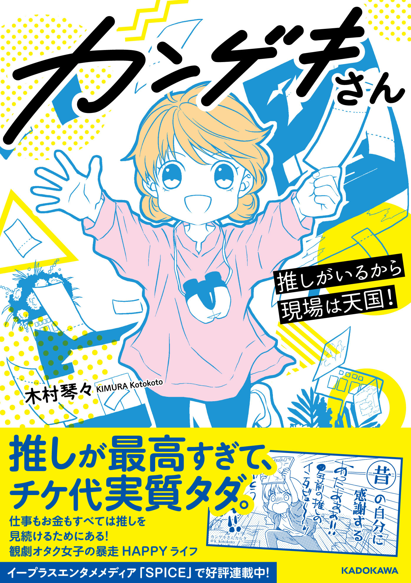 祝 書籍化 観劇あるある4コマ漫画 カンゲキさん 作者 木村琴々インタビュー 観劇だけじゃない あらゆるオタクの生態4コマです Spice エンタメ特化型情報メディア スパイス