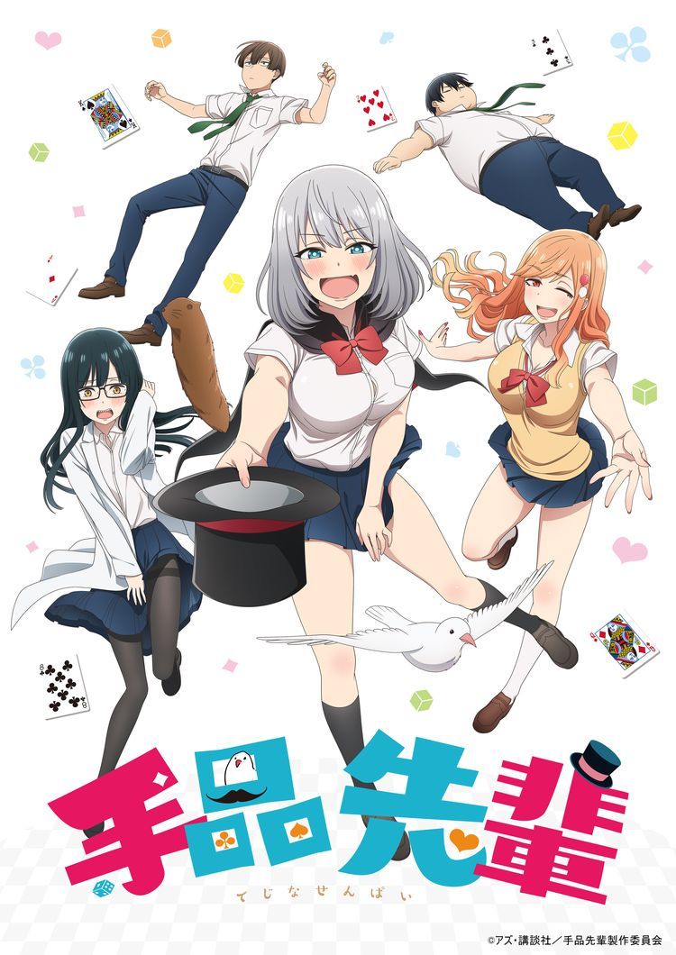 TVアニメ『手品先輩』キービジュアル ©アズ・講談社／手品先輩製作委員会