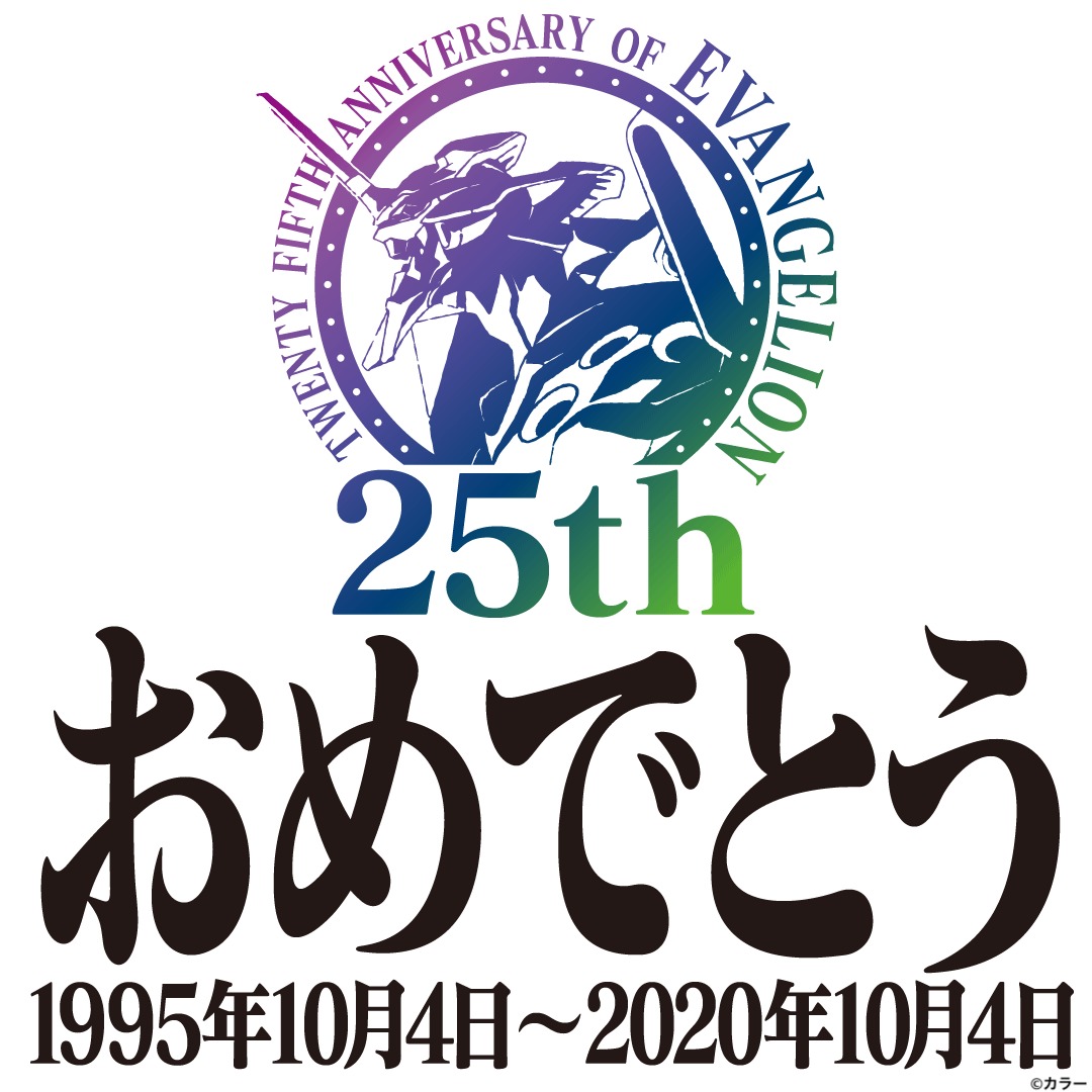 画像 エヴァンゲリオン 25周年記念 本日10月4日に新劇場版３作が無料配信 緒方恵美 林原めぐみ 宮村優子ら21名のコメント発表も の画像3 4 Spice エンタメ特化型情報メディア スパイス