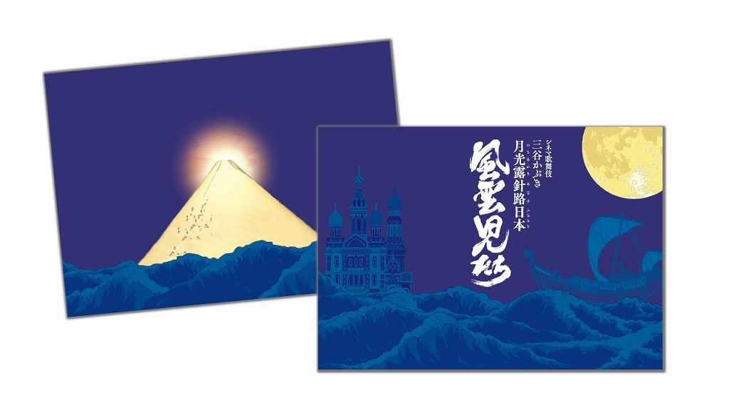 シネマ歌舞伎『三谷かぶき 月光露針路日本 風雲児たち』プログラム