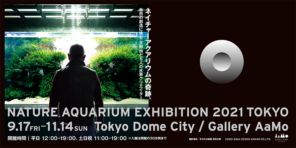 『NATURE AQUARIUM EXHIBITION 2021 TOKYO』