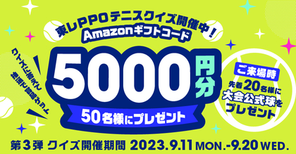 『東レPPOテニス』でクイズ企画！ Amazonギフトコード5000円分が当たる