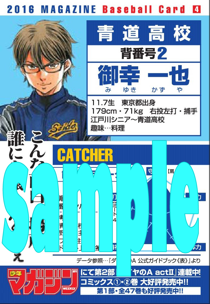 ダイヤのＡ」青道高校選手たちの野球カードがもらえる！「春の