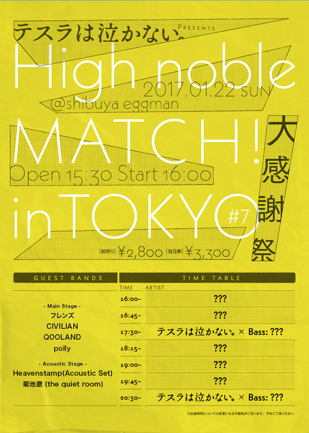 『High noble MATCH！ in TOKYO #7  - 大感謝祭 -』