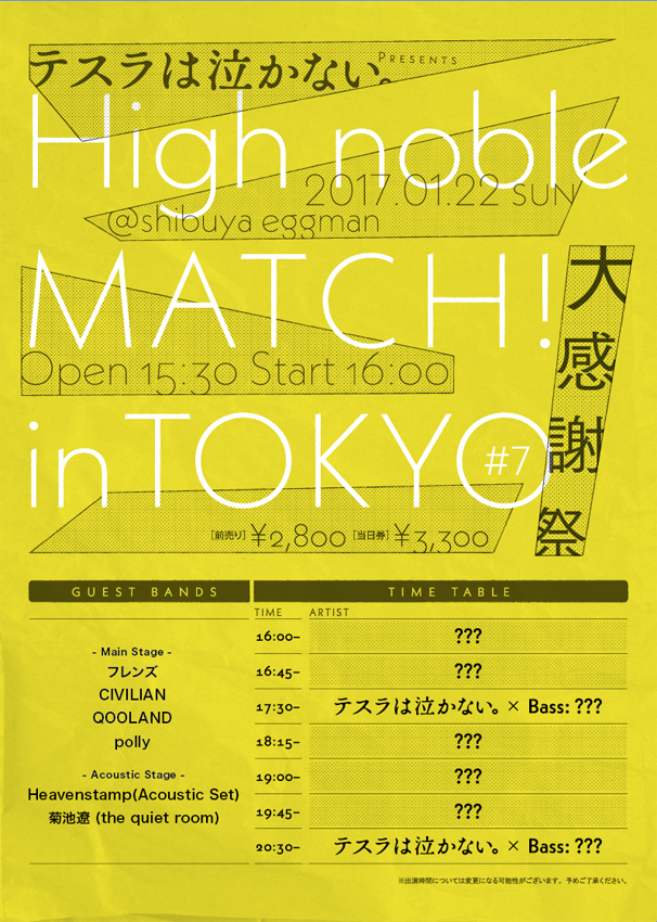 『High noble MATCH！ in TOKYO #7 - 大感謝祭 -』