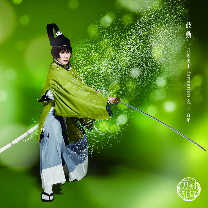 鼓動 (予約限定盤A) ＊石切丸メインジャケット 　(C)ミュージカル『刀剣乱舞』製作委員会