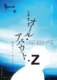川村毅、2年ぶりとなる新作本公演　ティーファクトリー『オール・アバウト・Ｚ』が上演