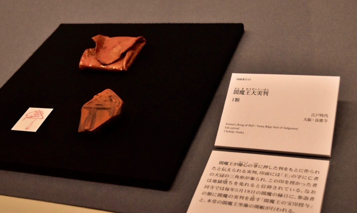 閻魔大王実判 江戸時代 大阪・長寶寺