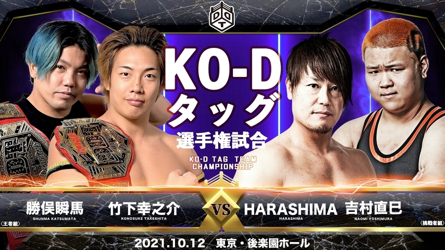 【KO-Dタッグ選手権試合】竹下幸之介＆勝俣瞬馬（王者組）vs HARASHIMA＆吉村直巳（挑戦者組）