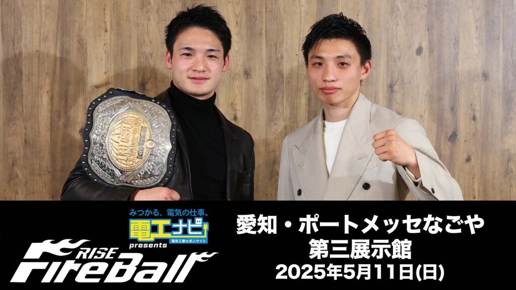 『電工ナビ presents RISE FireBall NAGOYA』に燃える大﨑一貴（右）と孔稀兄弟